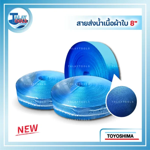 ม้วนสายส่งน้ำเนื้อผ้าใบ (Layflat Hose) TOYOSHIMA สีน้ำเงิน ขนาด 8 นิ้ว ความยาว 100 เมตร แสดงลักษณะสายที่แบนราบ