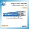ภาพม้วนท่อดูดส่งเคมี NCR UHM240 สีดำ ขนาด 3 นิ้ว ยาว 60 เมตร พร้อมคุณสมบัติทนกรดด่างและความปลอดภัยสูง