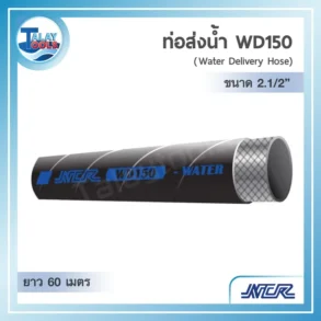 ท่อส่งน้ำสีดำรุ่น NCR WD150 ขนาด 2.5 นิ้ว ม้วนยาว 60 เมตร สำหรับจ่ายน้ำแรงดันสูง