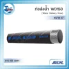ท่อส่งน้ำสีดำรุ่น NCR WD150 ขนาด 4 นิ้ว ม้วนยาว 60 เมตร สำหรับจ่ายน้ำแรงดันปานกลาง