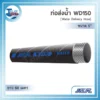 ท่อส่งน้ำ (สำหรับงานขนาดใหญ่) NCR WD150 ขนาด 5 นิ้ว ยาว 60 เมตร