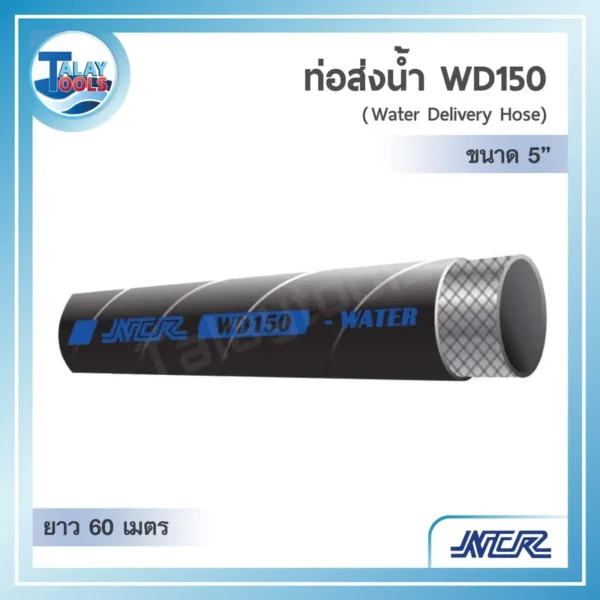 ท่อส่งน้ำ (สำหรับงานขนาดใหญ่) NCR WD150 ขนาด 5 นิ้ว ยาว 60 เมตร