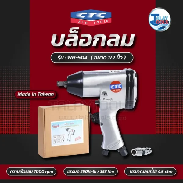 บล็อกลม 1/2" CTC WR-504 (แรงบิด 260ft-lb/353Nm) - Image 2