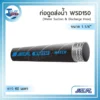 ท่อดูดและส่งน้ำสีดำรุ่น NCR WSD150 ขนาด 1.25 นิ้ว เสริมลวด ม้วนยาว 60 เมตร