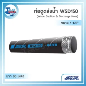 ท่อดูดและส่งน้ำสีดำรุ่น NCR WSD150 ขนาด 1.5 นิ้ว เสริมลวด ม้วนยาว 60 เมตร