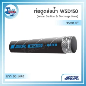 ท่อดูดและส่งน้ำสีดำรุ่น NCR WSD150 ขนาด 2 นิ้ว เสริมลวด ม้วนยาว 60 เมตร