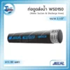 ท่อดูดและส่งน้ำสีดำรุ่น NCR WSD150 ขนาด 3.5 นิ้ว เสริมลวด ม้วนยาว 60 เมตร