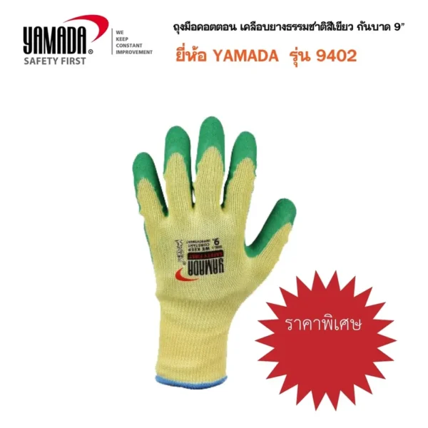 ถุงมือคอตตอน YAMADA 9402 เคลือบยางธรรมชาติสีเขียว 9" - Image 2