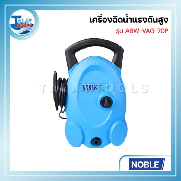 เครื่องฉีดน้ำแรงดันสูง NOBLE รุ่น AWB-VAG-70P