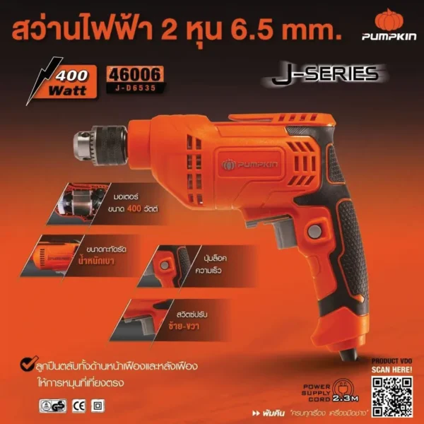 J-Series สว่านไฟฟ้า 2 หุน 400W J-D6535 46006/J-D6535 - Image 2