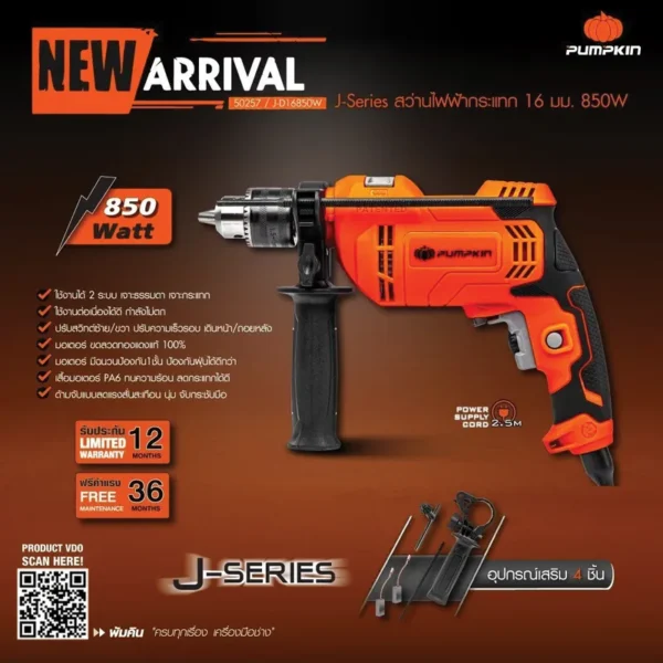 PUMPKIN J-Series สว่านไฟฟ้ากระแทก 16มม. 850W รุ่น J-D16850W (50257) - Image 4
