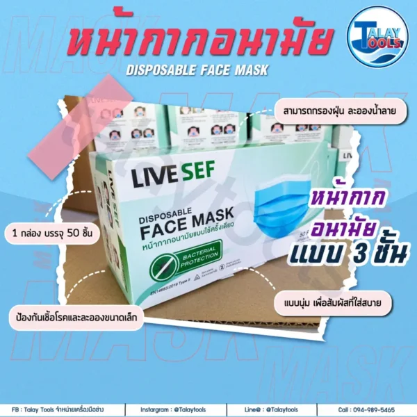 LIVE SEF หน้ากากอนามัย สีฟ้า 50 ชิ้น/กล่อง - Image 4