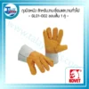 ถุงมือหนัง สำหรับงานเชื่อมและงานทั่วไป GL01-002 ขอบสั้น 1 คู่ 3 aw web ถุงมือหนังkovet สั้น