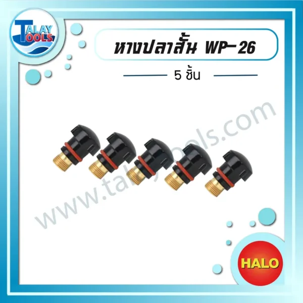 HALO หางปลาสั้น WP-26 ( 5 ชิ้น )