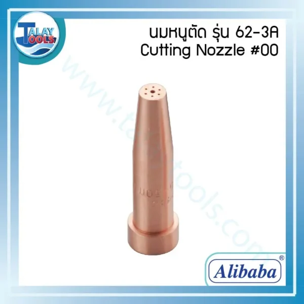 นมหนูตัด Alibaba 62-3A AC #00AC