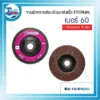 จานผ้าทรายเรียงซ้อนหลังเเข็ง Eternal เบอร์ 60 บรรจุ 10 แผ่น/กล่อง 3 eternal flap disc hard no 060
