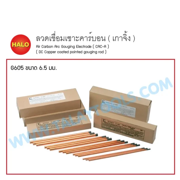 ลวดเชื่อมเซาะคาร์บอน (เกาจิ้ง) HALO G605 6.5มม. (50เส้น/กล่อง) - Image 2