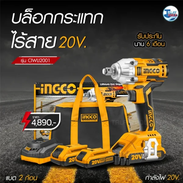 บล็อกกระแทกไร้สาย INGCO 20V. รุ่น CIRLI2001 - Image 2