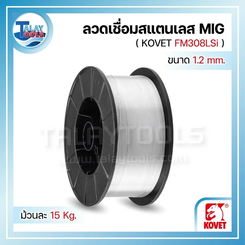 ลวดเชื่อมสแตนเลส (MIG) KOVET FM308LSi 1.2 มม. ม้วนละ 15 กก. 8 kovet %E0%B8%A5%E0%B8%A7%E0%B8%94%E0%B9%80%E0%B8%8A%E0%B8%B7%E0%B9%88%E0%B8%AD%E0%B8%A1%E0%B8%AA%E0%B9%81%E0%B8%95%E0%B8%99%E0%B9%80%E0%B8%A5%E0%B8%AA 04