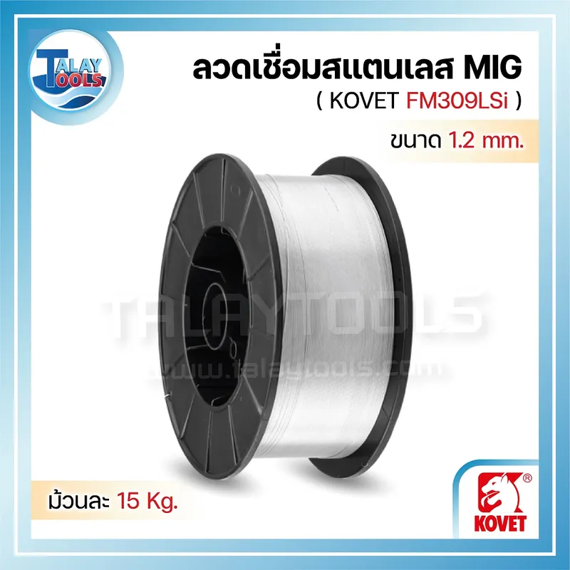 ลวดเชื่อมสแตนเลส (MIG) KOVET FM309LSi 1.2 มม. ม้วนละ 15 กก. 8 kovet %E0%B8%A5%E0%B8%A7%E0%B8%94%E0%B9%80%E0%B8%8A%E0%B8%B7%E0%B9%88%E0%B8%AD%E0%B8%A1%E0%B8%AA%E0%B9%81%E0%B8%95%E0%B8%99%E0%B9%80%E0%B8%A5%E0%B8%AA 06