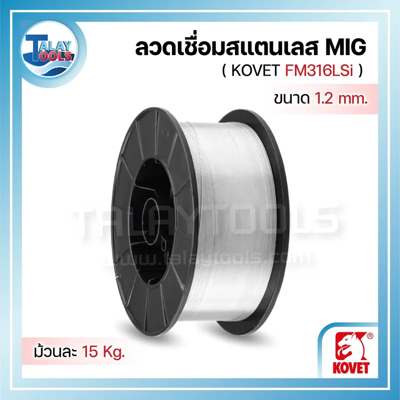 ลวดเชื่อมสแตนเลส (MIG) KOVET FM316LSi 1.2 มม. ม้วนละ 15 กก. 8 kovet %E0%B8%A5%E0%B8%A7%E0%B8%94%E0%B9%80%E0%B8%8A%E0%B8%B7%E0%B9%88%E0%B8%AD%E0%B8%A1%E0%B8%AA%E0%B9%81%E0%B8%95%E0%B8%99%E0%B9%80%E0%B8%A5%E0%B8%AA 08