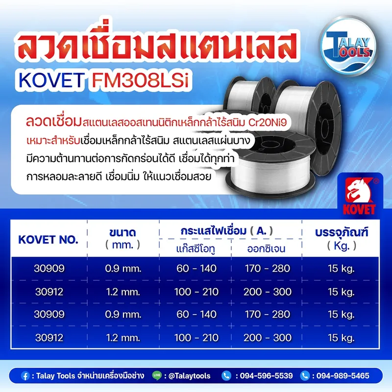ลวดเชื่อมสแตนเลส MIG KOVET FM308LSi ขนาด 0.8 มม. เกรด ER308LSi ม้วน 15 กก. สำหรับงานเชื่อมสแตนเลส 304 และ 304L ให้แนวเชื่อมสวย เงางาม และทนต่อการกัดกร่อนสูง