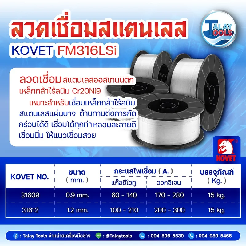 ลวดเชื่อมสแตนเลส (MIG) KOVET FM316LSi 1.2 มม. ม้วนละ 15 กก. 9 kovet %E0%B8%A5%E0%B8%A7%E0%B8%94%E0%B9%80%E0%B8%8A%E0%B8%B7%E0%B9%88%E0%B8%AD%E0%B8%A1%E0%B8%AA%E0%B9%81%E0%B8%95%E0%B8%99%E0%B9%80%E0%B8%A5%E0%B8%AA 11