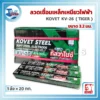 ลวดเชื่อม KOVET KV-26 Tiger ลวดเชื่อมเหล็กเหนียว เชื่อมง่ายทุกท่า สำหรับเหล็กทั่วไปและกัลวาไนซ์ 3.2 มม. 1 ลัง 20 กก. 3 ลวดเชื่อมเหล็กเหนียว KOVET KV-26 Tiger ในกล่องบรรจุภัณฑ์