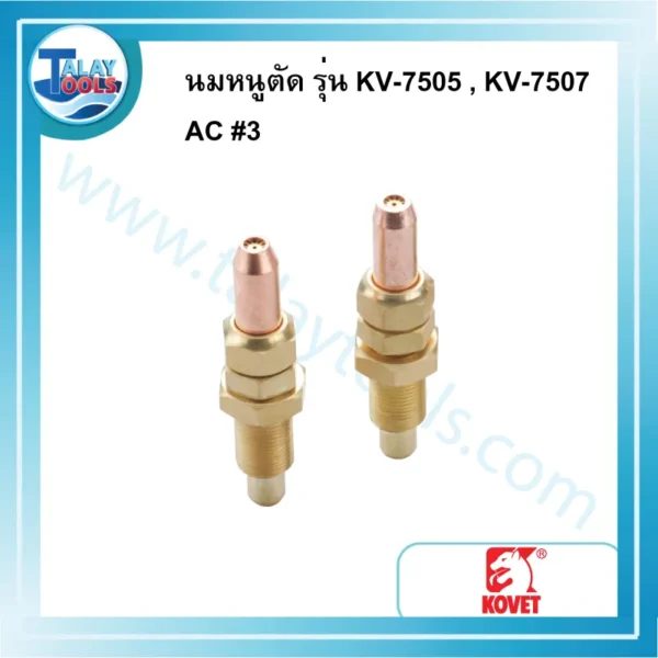 นมหนูตัดเกลียว KOVET 7505 AC #3