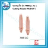 นมหนูตัด KOVET ANME AC #4 (5/64") 3 kovet nozzle pnme ac 4