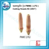 นมหนูตัด KOVET PNME LPG #2 (3/64") 3 kovet nozzle pnme lpg 2