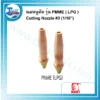 นมหนูตัด KOVET PNME LPG #3 (1/16") 3 kovet nozzle pnme lpg 3