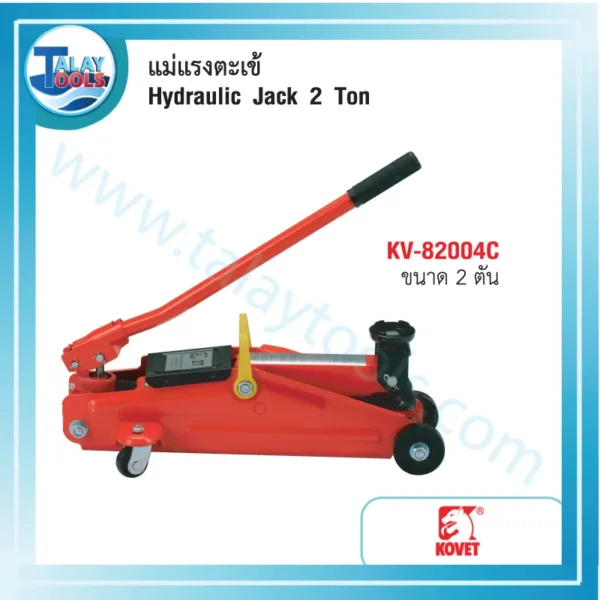 แม่แรงตะเข้ KOVET KV-82004C Hydraulic 2 ตัน