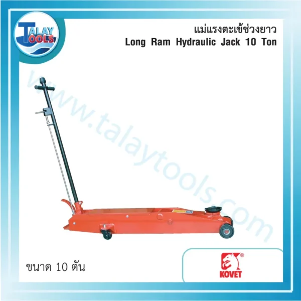 แม่แรงตะเข้ช่วงยาว KOVET TR-10001 Hydraulic 10 ตัน