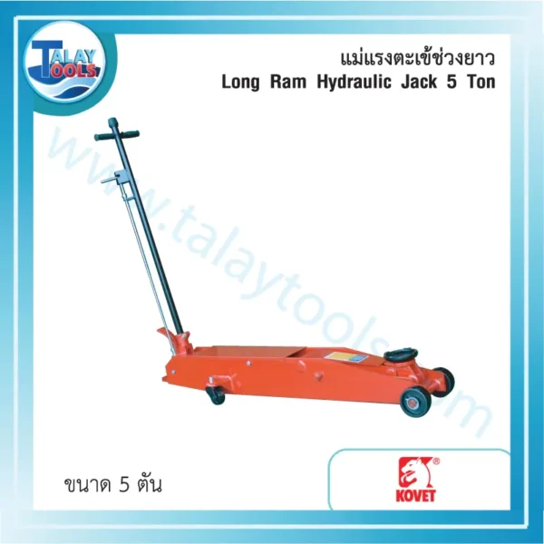 แม่แรงตะเข้ช่วงยาว KOVET TR-50001 Hydraulic 5 ตัน