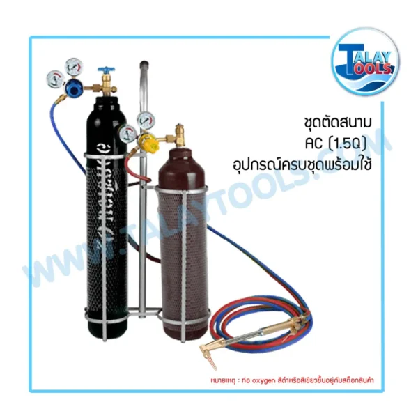 ชุดตัดสนาม AC-(1.5Q) อุปกรณ์ครบชุดพร้อมใช้ - Image 2