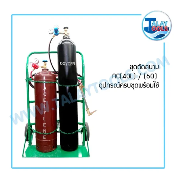 ชุดตัดสนาม AC-40L (6Q) อุปกรณ์ครบชุดพร้อมใช้ - Image 2