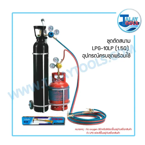 ชุดตัดสนาม LPG-10LP (1.5Q) อุปกรณ์ครบชุดพร้อมใช้ - Image 2