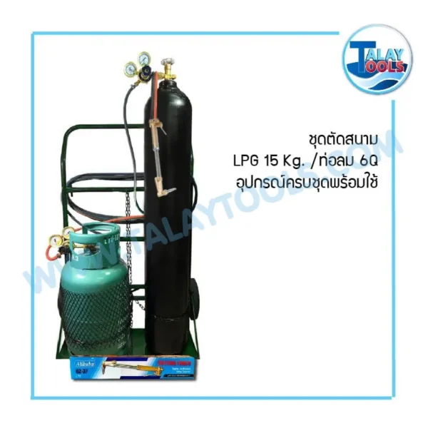 ชุดตัดสนาม LPG-15 Kg. (6Q) อุปกรณ์ครบชุดพร้อมใช้ - Image 2