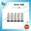 HALO ปลอก 24KD ( 5 ชิ้น ) 3 licence halo 24kd nozzle
