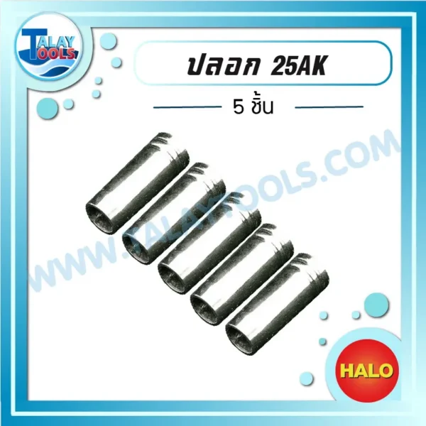 HALO ปลอก 25AK ( 5 ชิ้น )