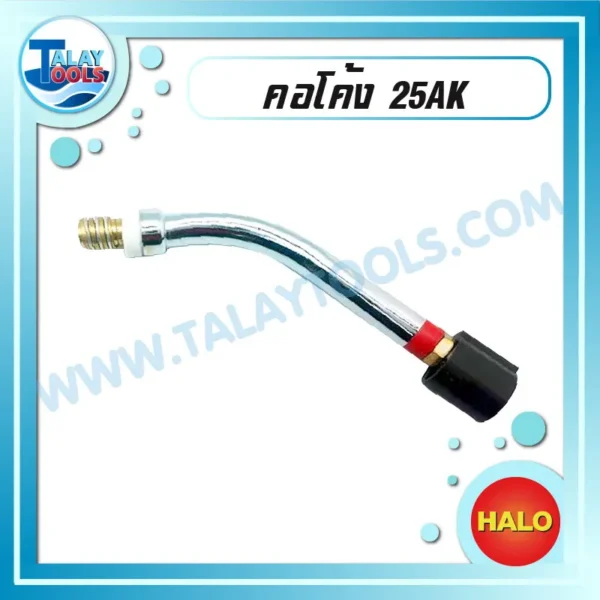 HALO คอโค้ง 25AK