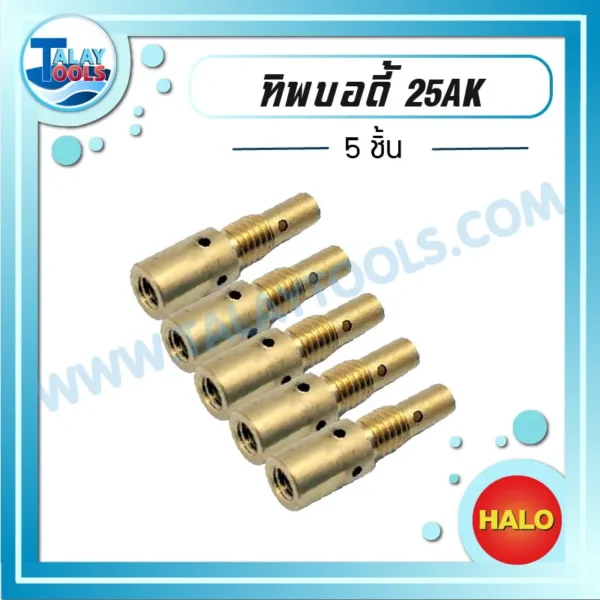 HALO ทิพบอดี้ 25AK ( 5 ชิ้น )