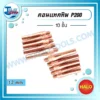 HALO คอนแทคทิพ PANA 200 1.2 mm ( 10 ชิ้น ) 3 licence halo p200 contact tip 1.2