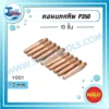 HALO คอทแทคทิพ PANA 350 (Y001) 1.2 mm ( 10 ชิ้น ) 3 licence halo p350 contact tip y001 1.2