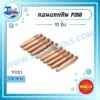 HALO คอทแทคทิพ PANA 350 (Y001) 1.4 mm ( 10 ชิ้น ) 3 licence halo p350 contact tip y001 1.4