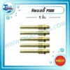 HALO ทิพบอดี้ PANA 500 ทองเหลือง ( 5 ชิ้น ) 3 licence halo p500 tip body