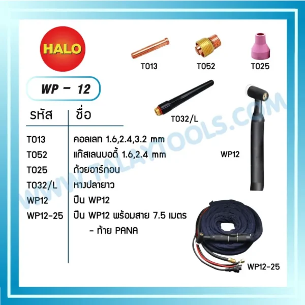 HALO แก๊สเลน WP-12 - Image 2