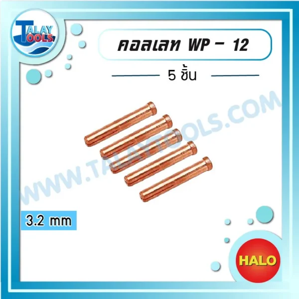 HALO คอลเลท WP-12 3.2 mm ( 5 ชิ้น )