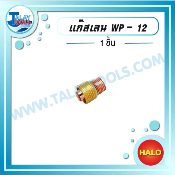 HALO แก๊สเลน WP-12